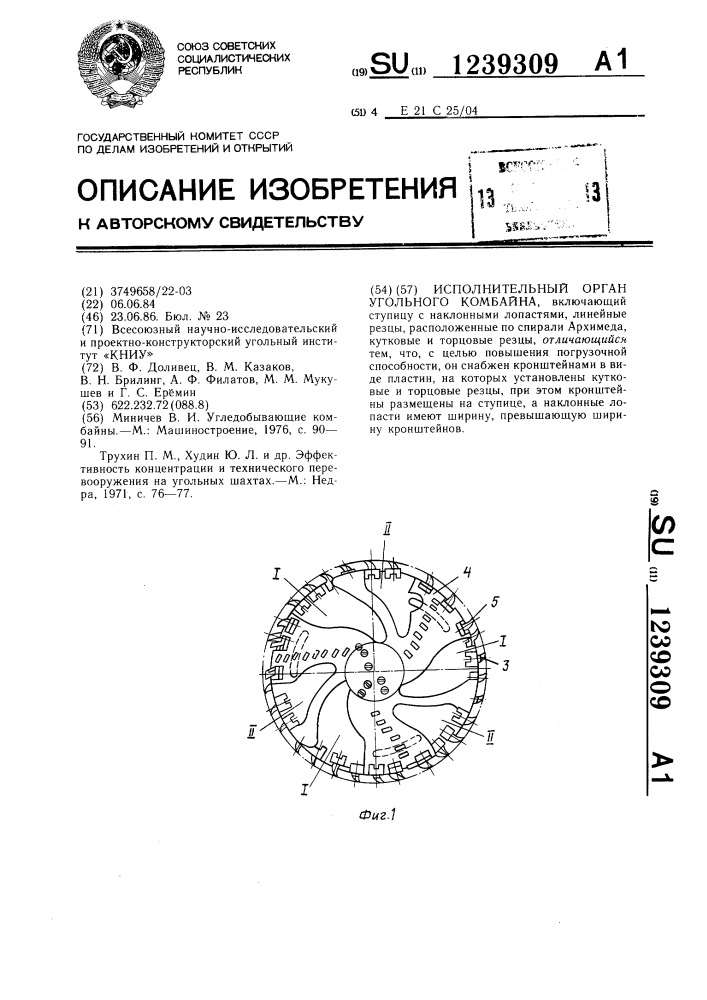 Исполнительный орган угольного комбайна (патент 1239309)