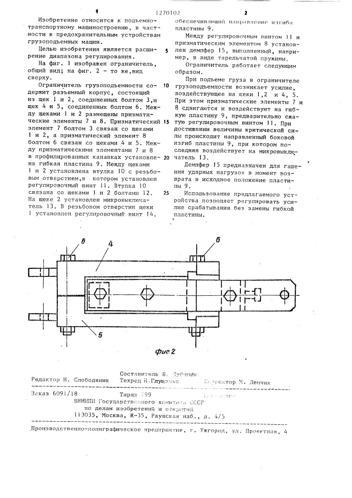Ограничитель грузоподъемности крана (патент 1270102)