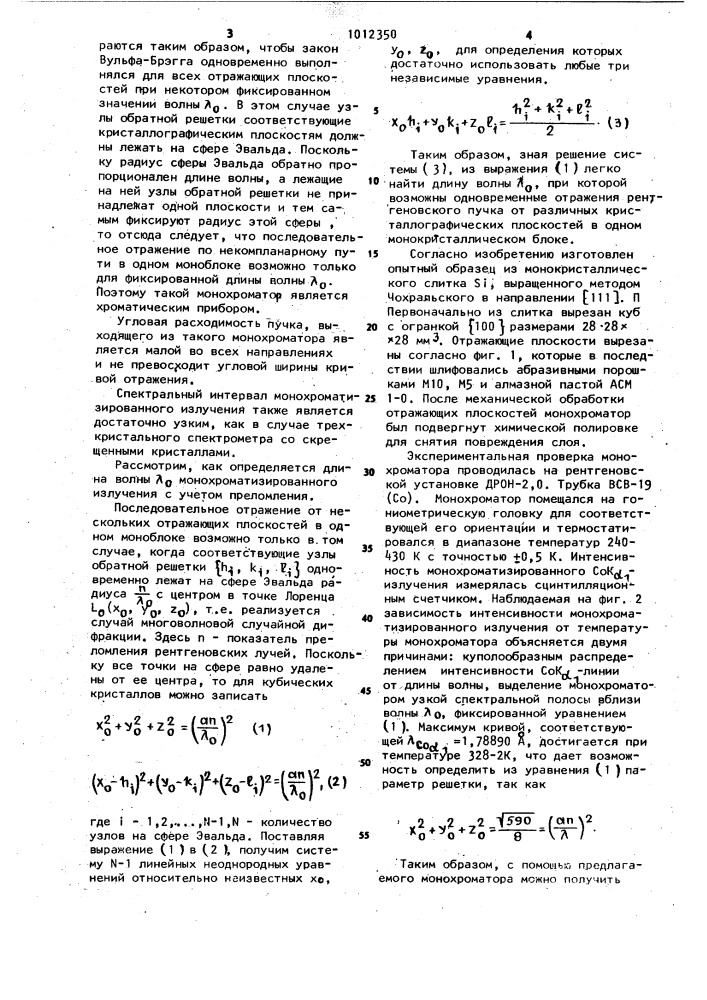 Монохроматор рентгеновского излучения (патент 1012350)
