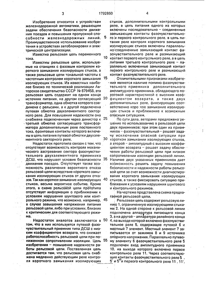 Рельсовая цепь (патент 1792860)