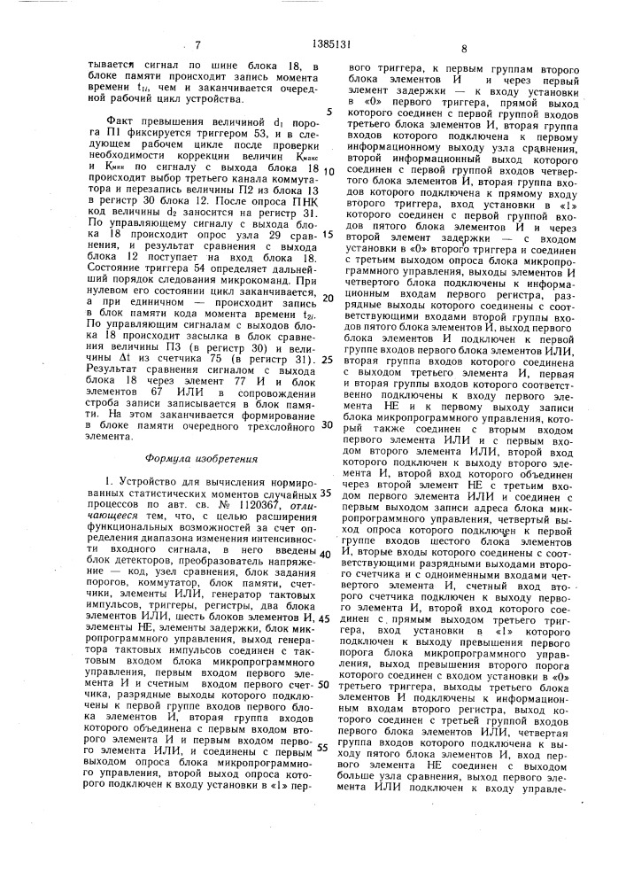 Устройство для вычисления нормированных статистических моментов случайных процессов (патент 1385131)