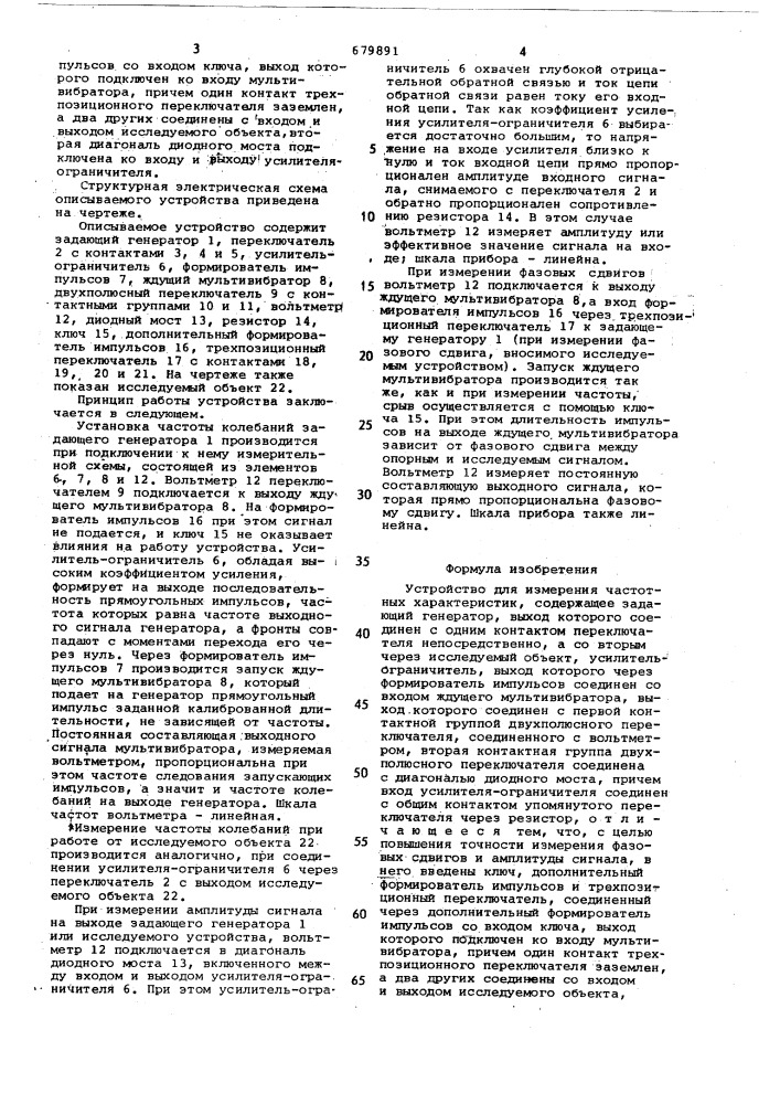 Устройство для измерения частотных характеристик (патент 679891)