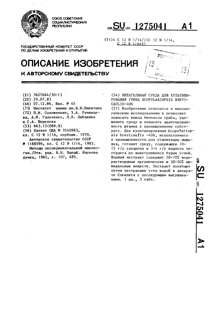 Питательная среда для культивирования гриба @ @ -406 (патент 1275041)