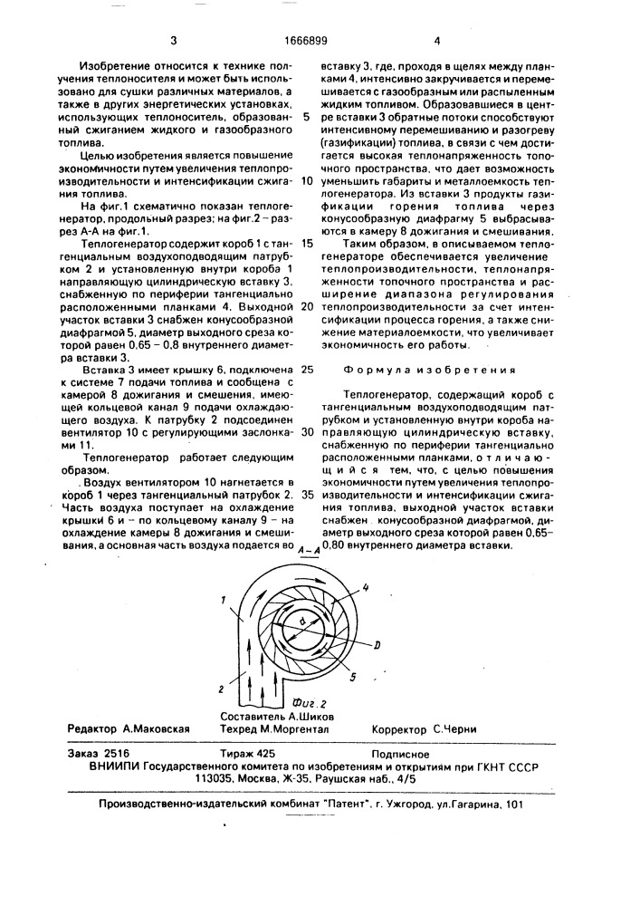 Теплогенератор (патент 1666899)