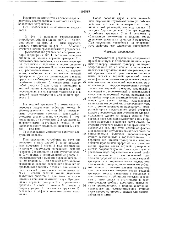 Грузозахватное устройство (патент 1493585)