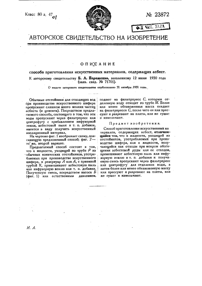 Способ приготовления искусственных материалов, содержащих асбест (патент 23872)