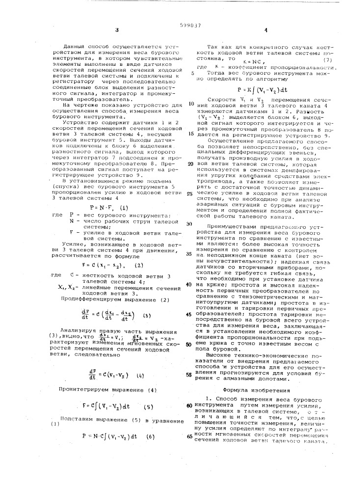 Способ измерения веса бурового инструмента и устройство для его осуществления (патент 599037)