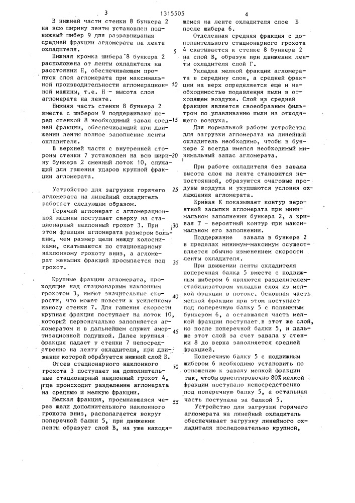 Устройство для загрузки горячего агломерата на линейный охладитель (патент 1315505)