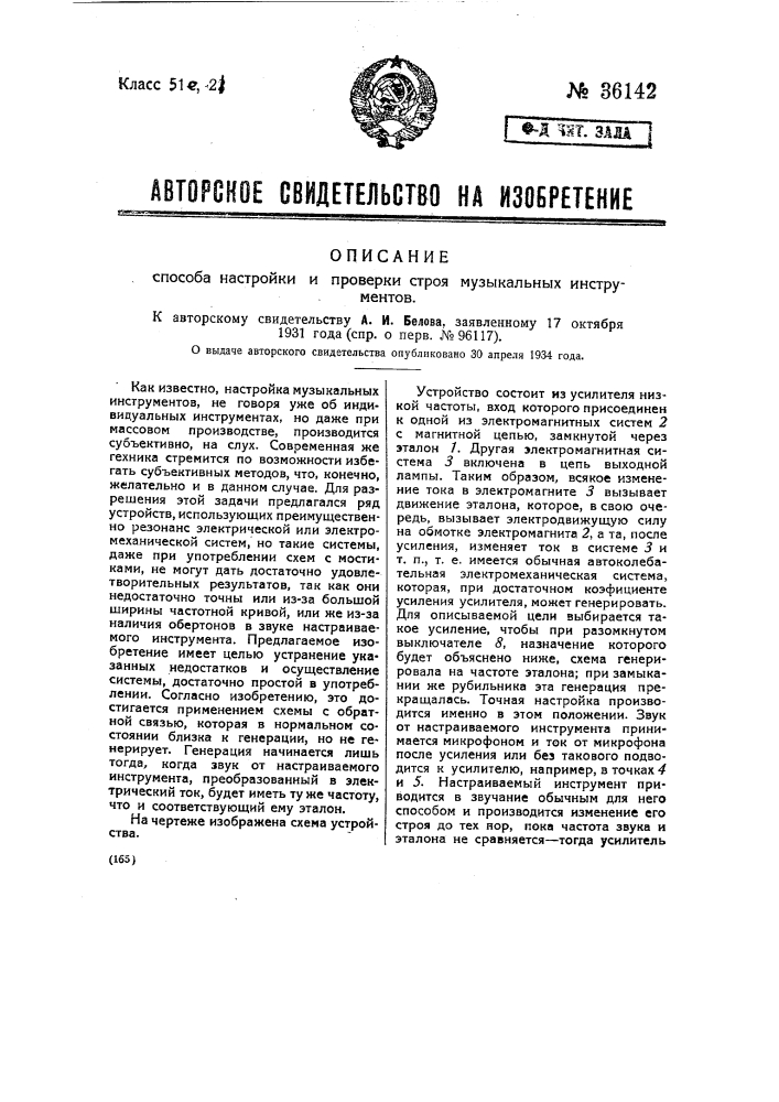 Способ настройки и проверки строя музыкальных инструментов (патент 36142)