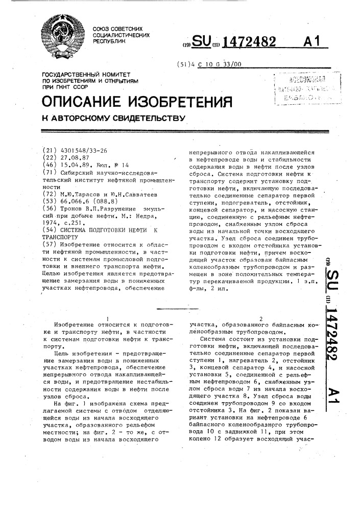 Система подготовки нефти к транспорту (патент 1472482)