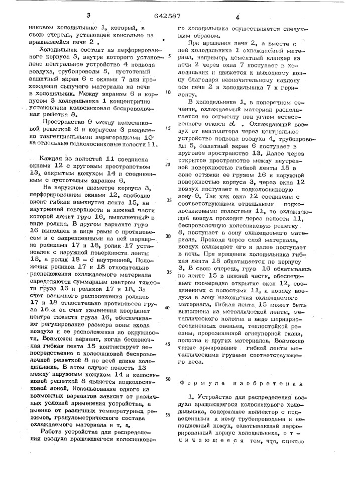 "устройство для распределения воздуха вращающегося колосникового холодильника4 (патент 642587)