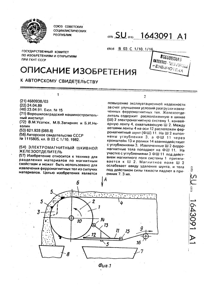 Электромагнитный шкивной железоотделитель (патент 1643091)