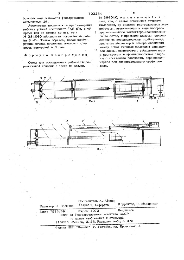 Стенд для исследования работы гидрореактивной головки в дрене (патент 702254)