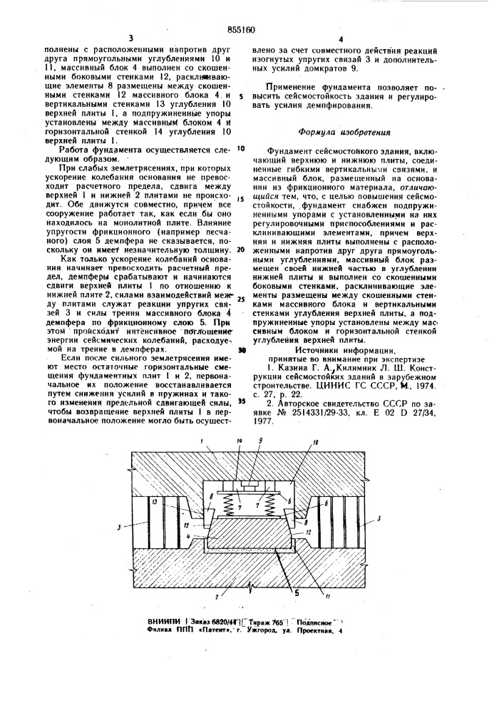 Фундамент сейсмостойкого здания (патент 855160)