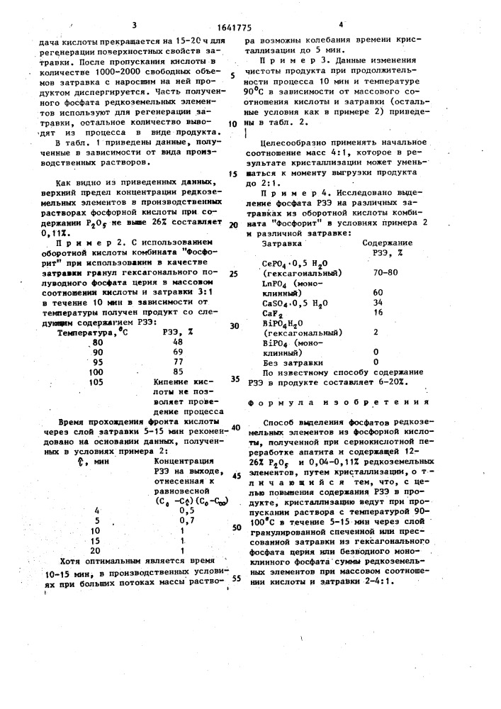 Способ выделения фосфатов редкоземельных элементов из фосфорной кислоты (патент 1641775)