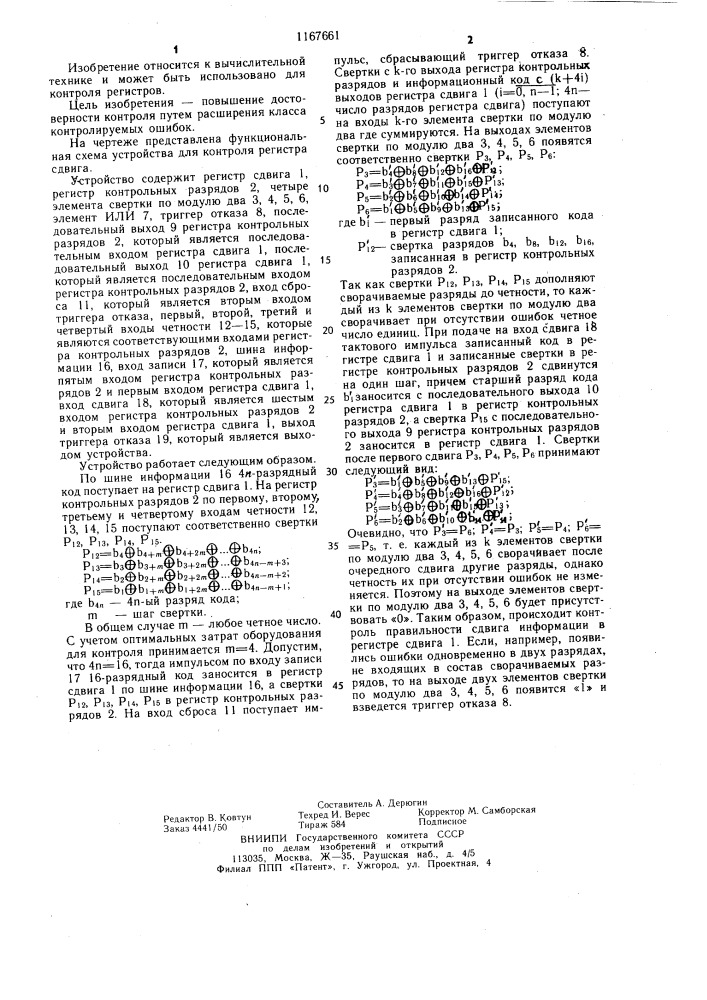 Устройство для контроля регистра сдвига (патент 1167661)