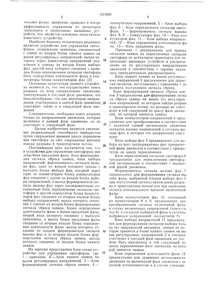 Устройство для управления светофором (патент 633060)