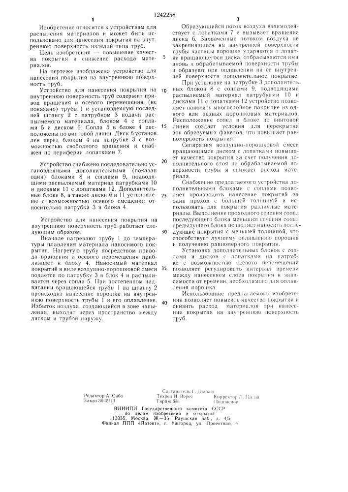 Устройство для нанесения покрытия на внутреннюю поверхность труб (патент 1242258)