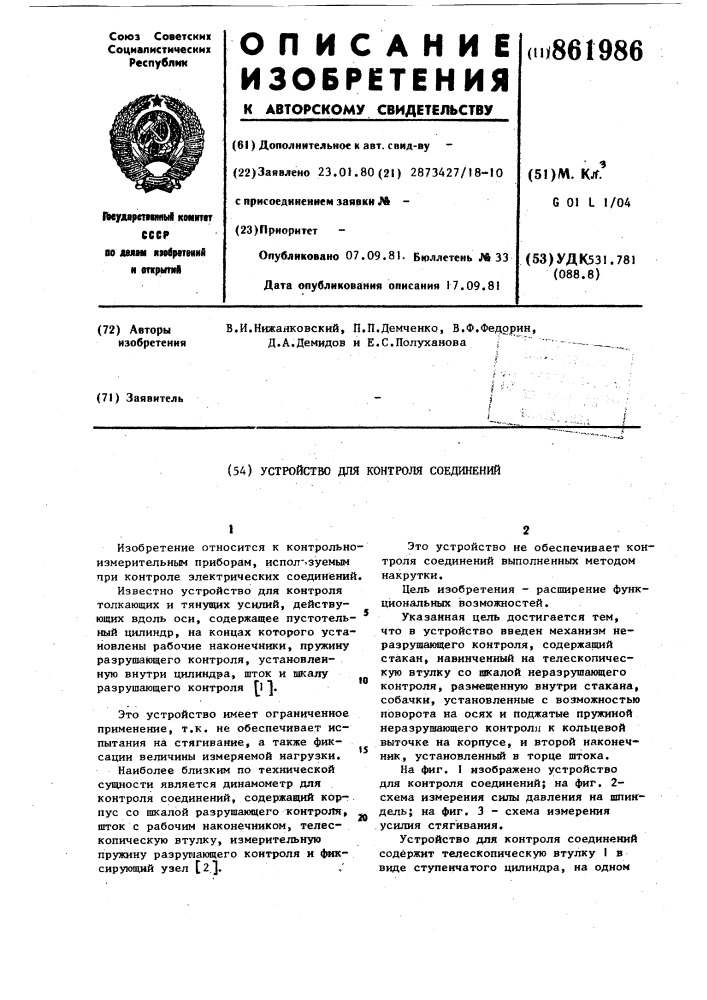 Устройство для контроля соединений (патент 861986)