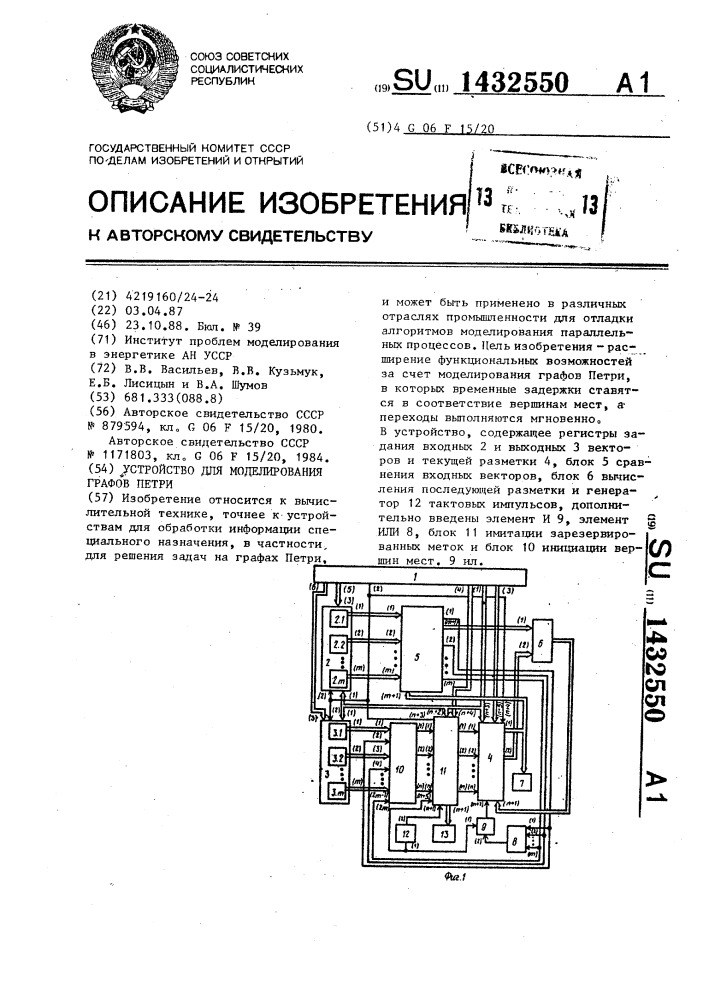 Устройство для моделирования графов петри (патент 1432550)