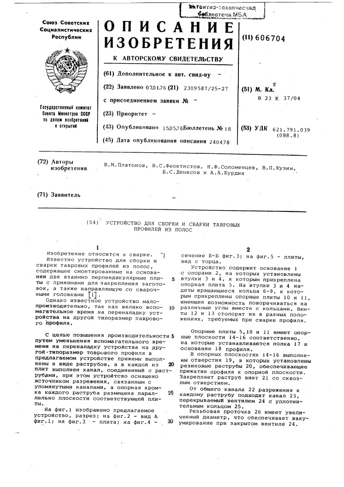 Устройство для сборки и сварки тавровых профилей из полос (патент 606704)