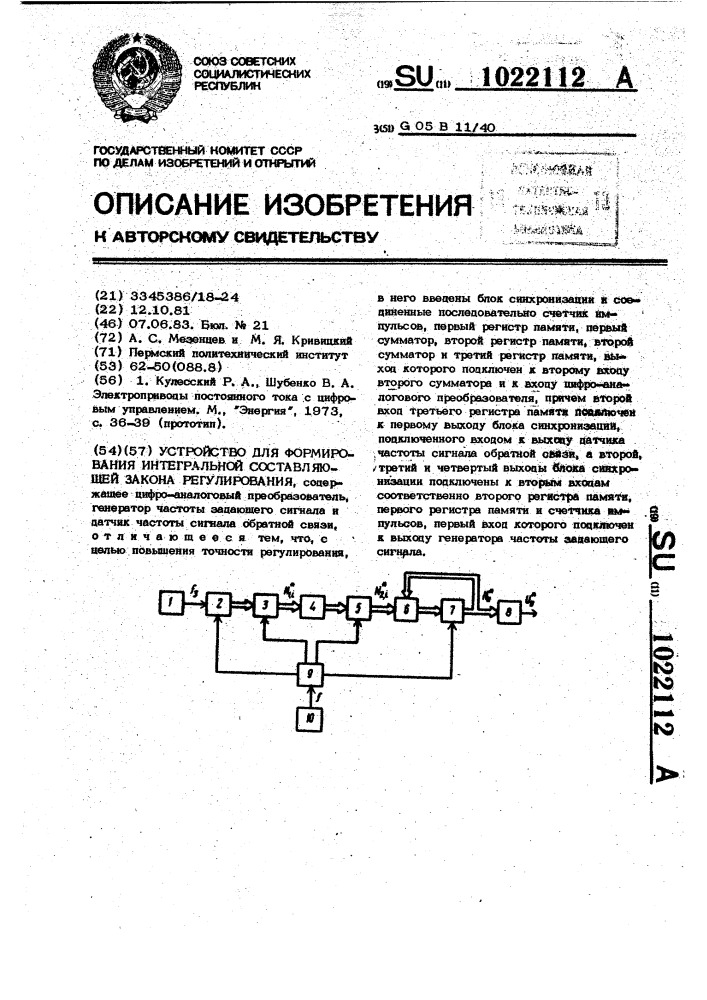 Устройство для формирования интегральной составляющей закона регулирования (патент 1022112)