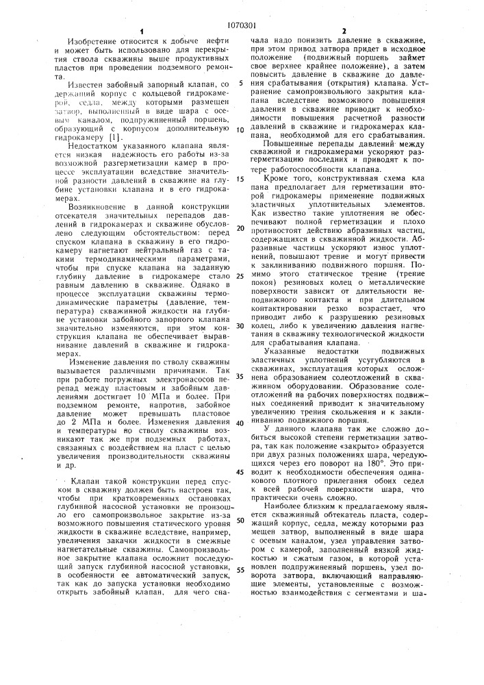 Скважинный отсекатель пласта (патент 1070301)