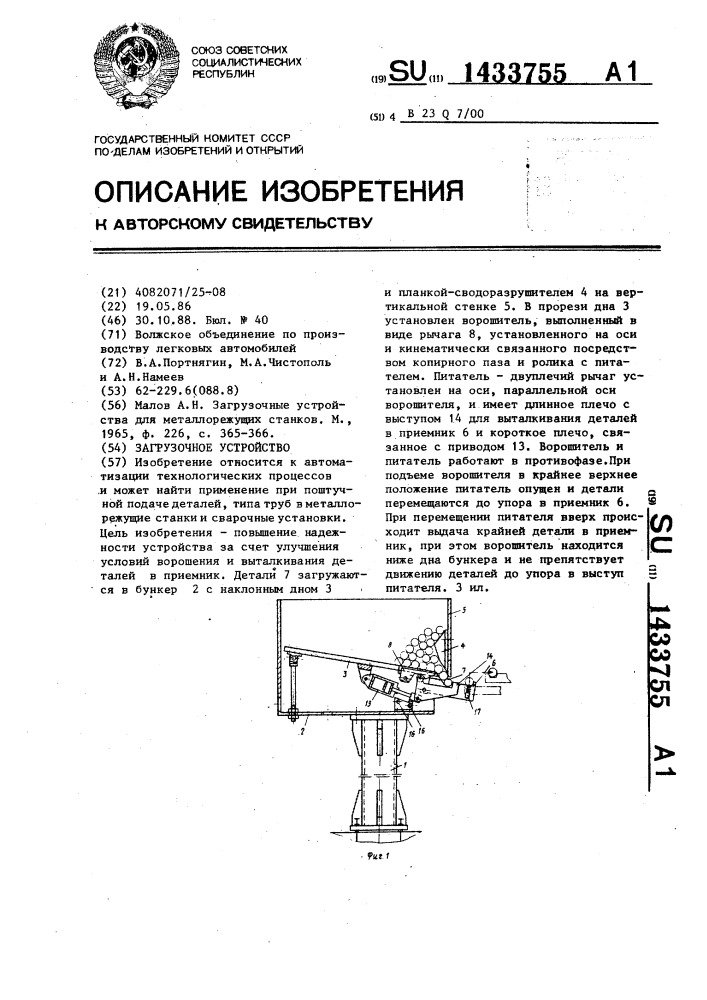 Загрузочное устройство (патент 1433755)