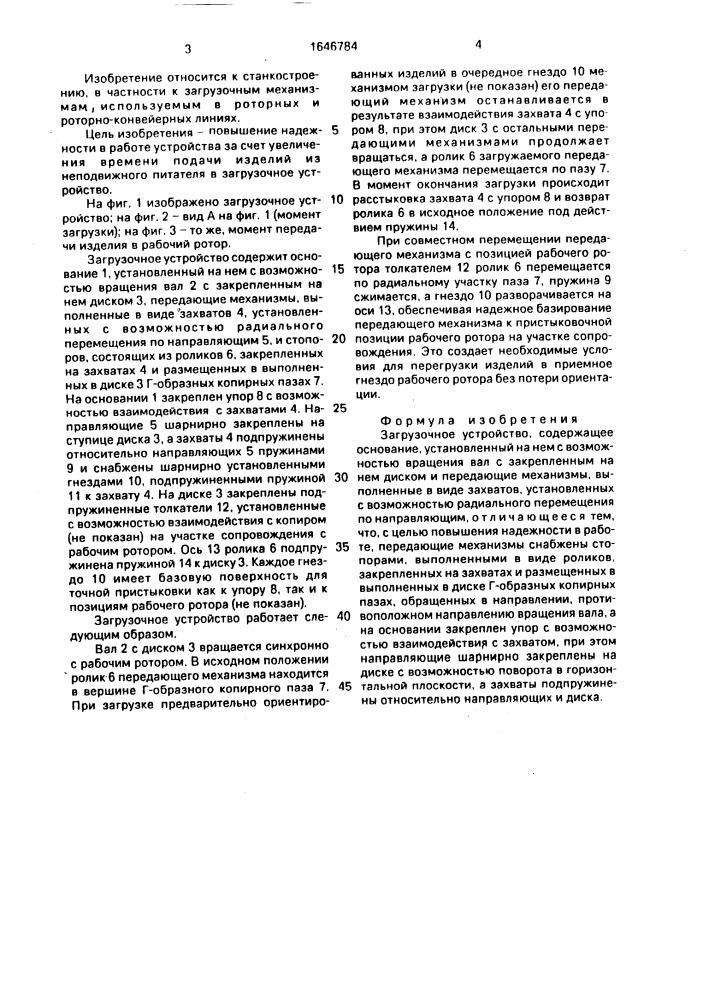 Загрузочное устройство (патент 1646784)