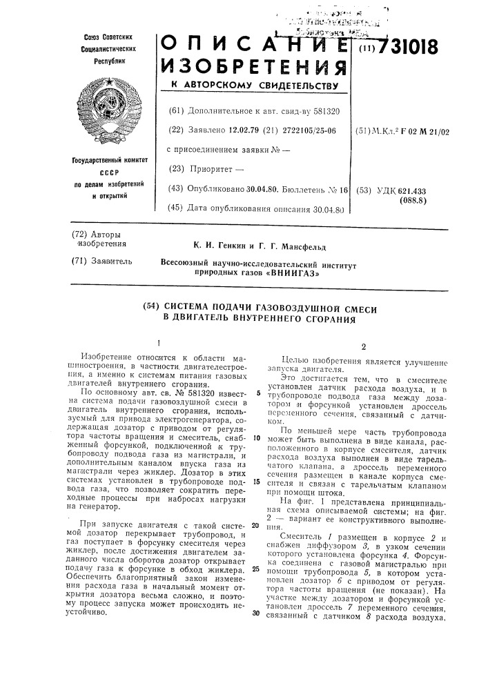 Система подачи газовоздушной смеси в двигатель внутреннего сгорания (патент 731018)
