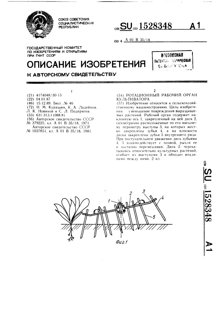 Ротационный рабочий орган культиватора (патент 1528348)