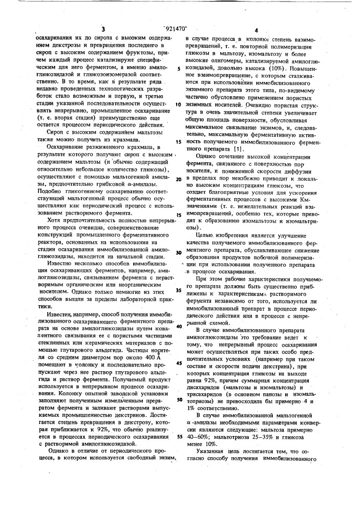 Способ получения иммобилизованного осахаривающего ферментного препарата (патент 921470)