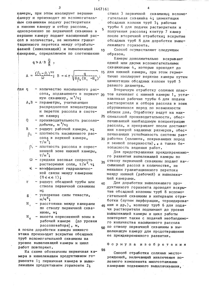 Способ отработки соляных месторождений (патент 1467161)
