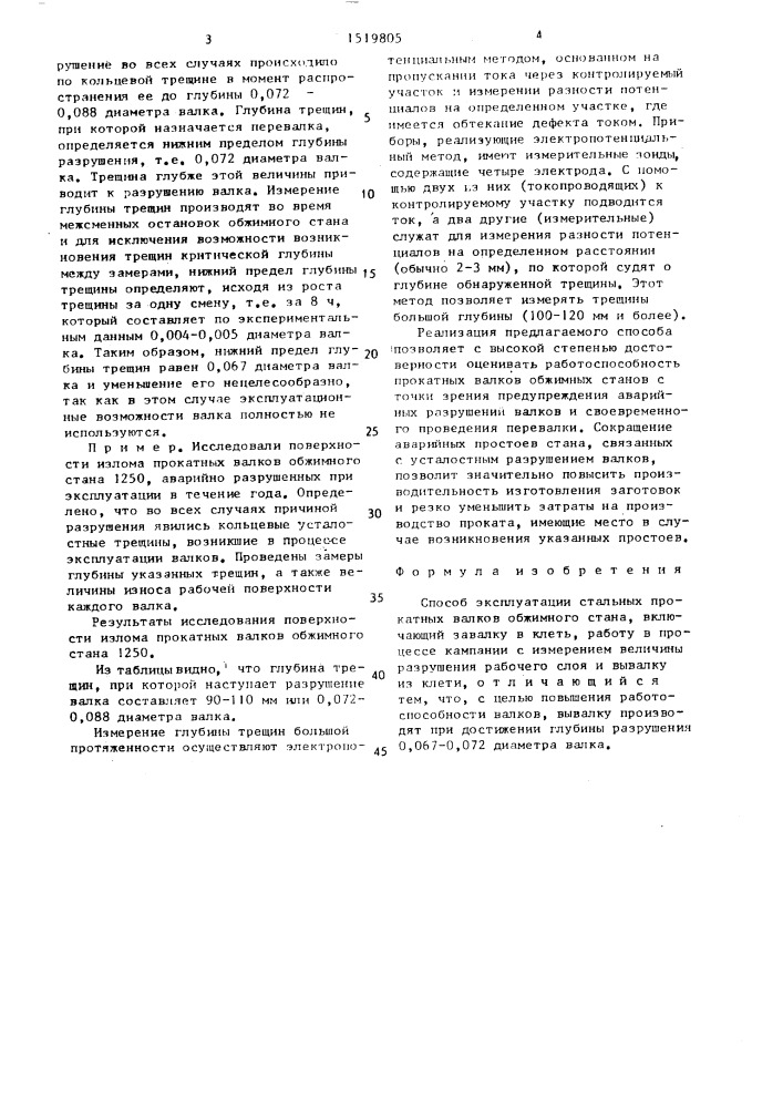 Способ эксплуатации стальных прокатных валков обжимного стана (патент 1519805)