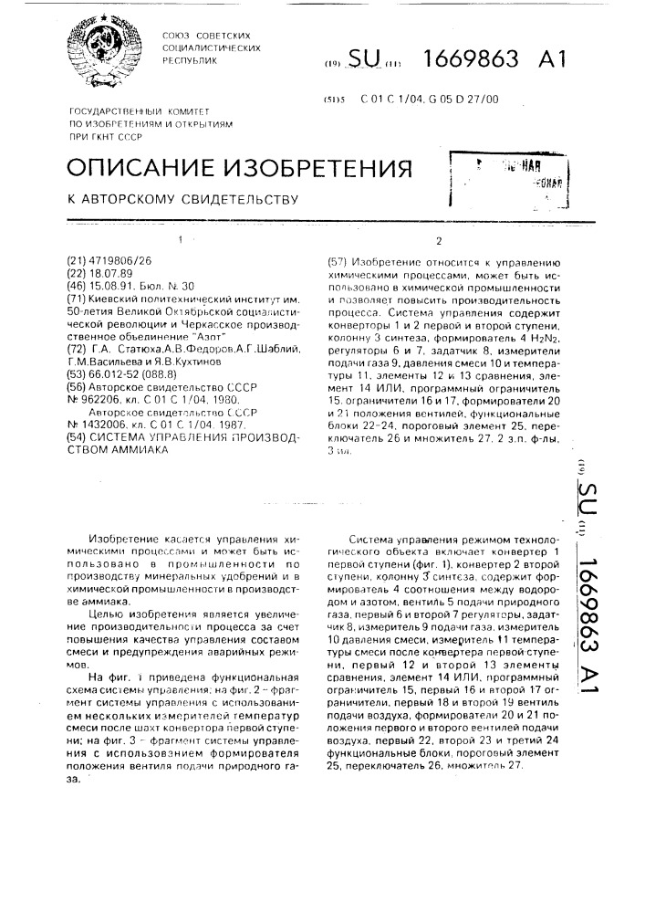 Система управления производством аммиака (патент 1669863)