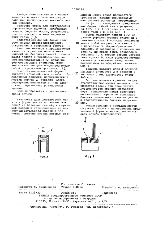 Многоместная форма для изготовления изделий из бетонных смесей (патент 1038240)