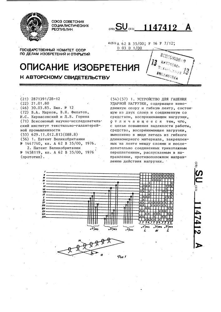 Устройство для гашения ударной нагрузки (патент 1147412)