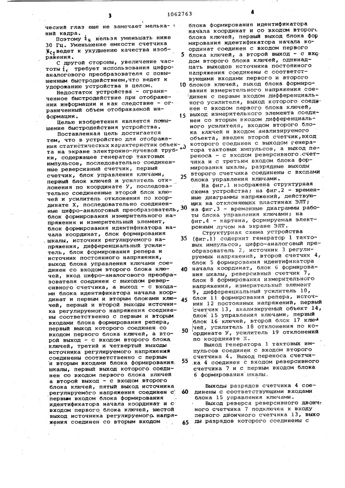 Устройство для отображения статических характеристик объекта на экране электронно-лучевой трубки (патент 1062763)