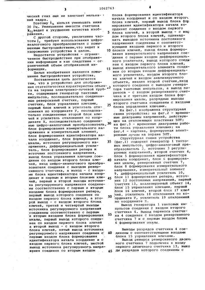 Устройство для отображения статических характеристик объекта на экране электронно-лучевой трубки (патент 1062763)