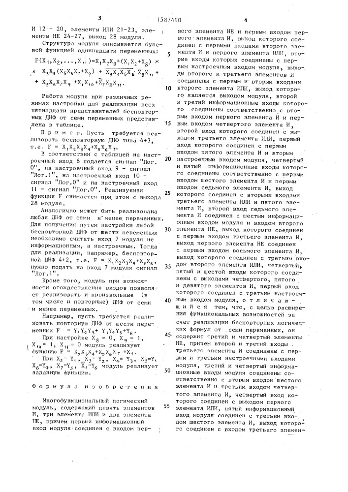 Многофункциональный логический модуль (патент 1587490)
