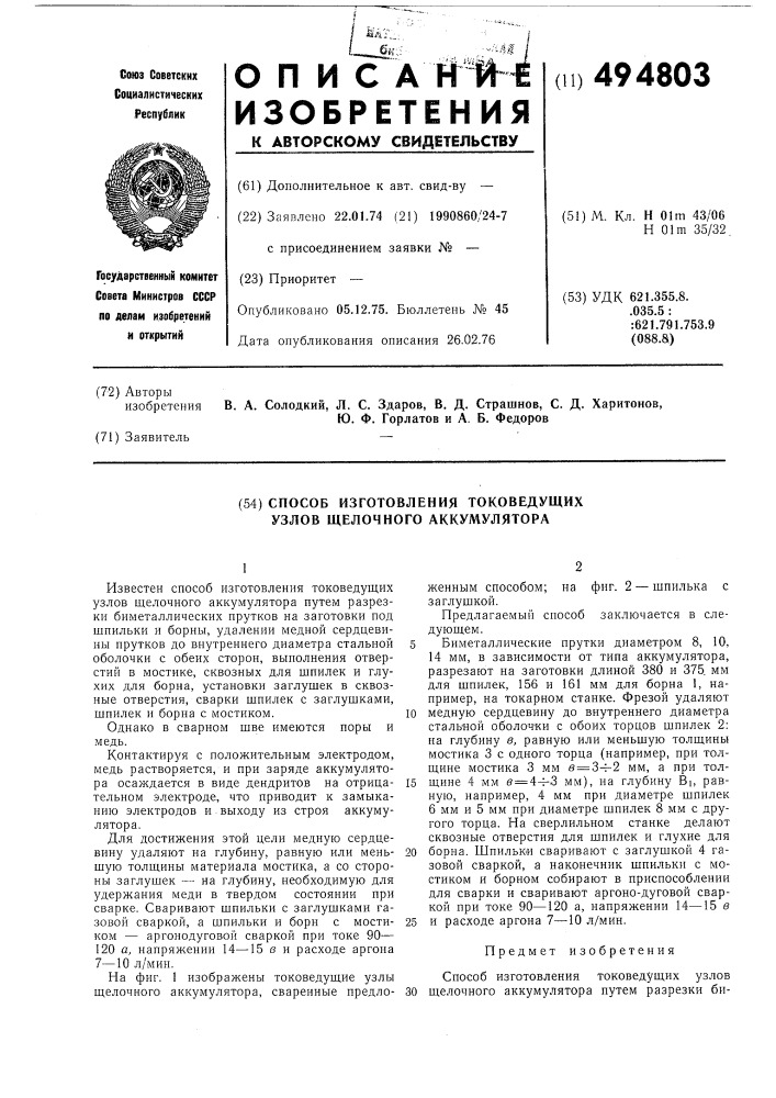 Способ изготовления токоведущих узлов щелочного аккумулятора (патент 494803)