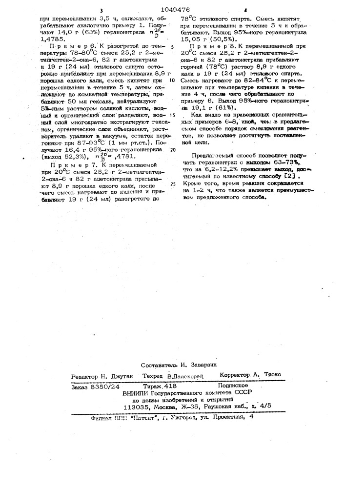 Способ получения геранонитрила (патент 1049476)