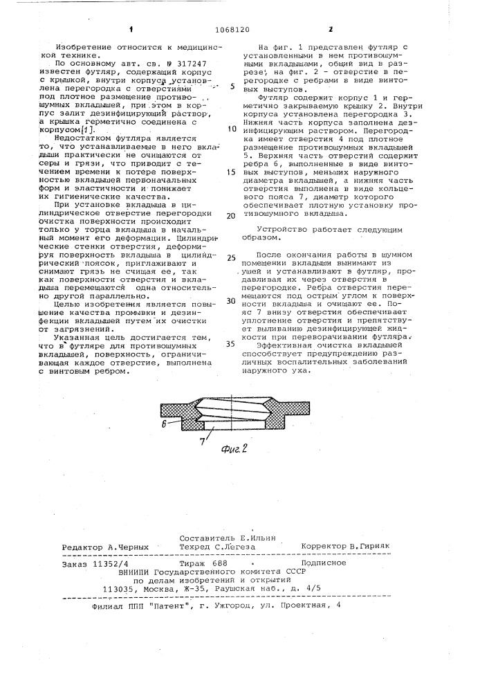 Футляр для противошумных вкладышей (патент 1068120)