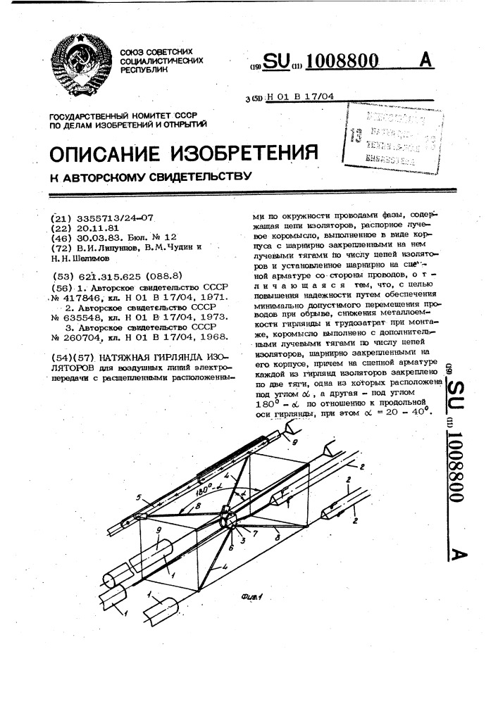 Натяжная гирлянда изоляторов (патент 1008800)