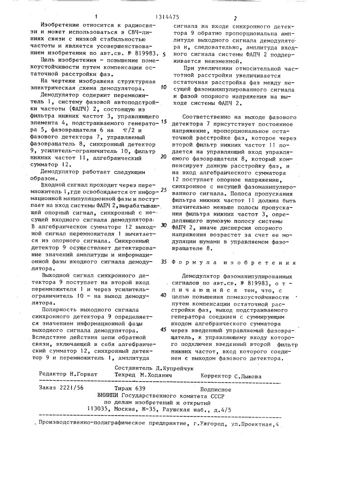 Демодулятор фазоманипулированных сигналов (патент 1314475)
