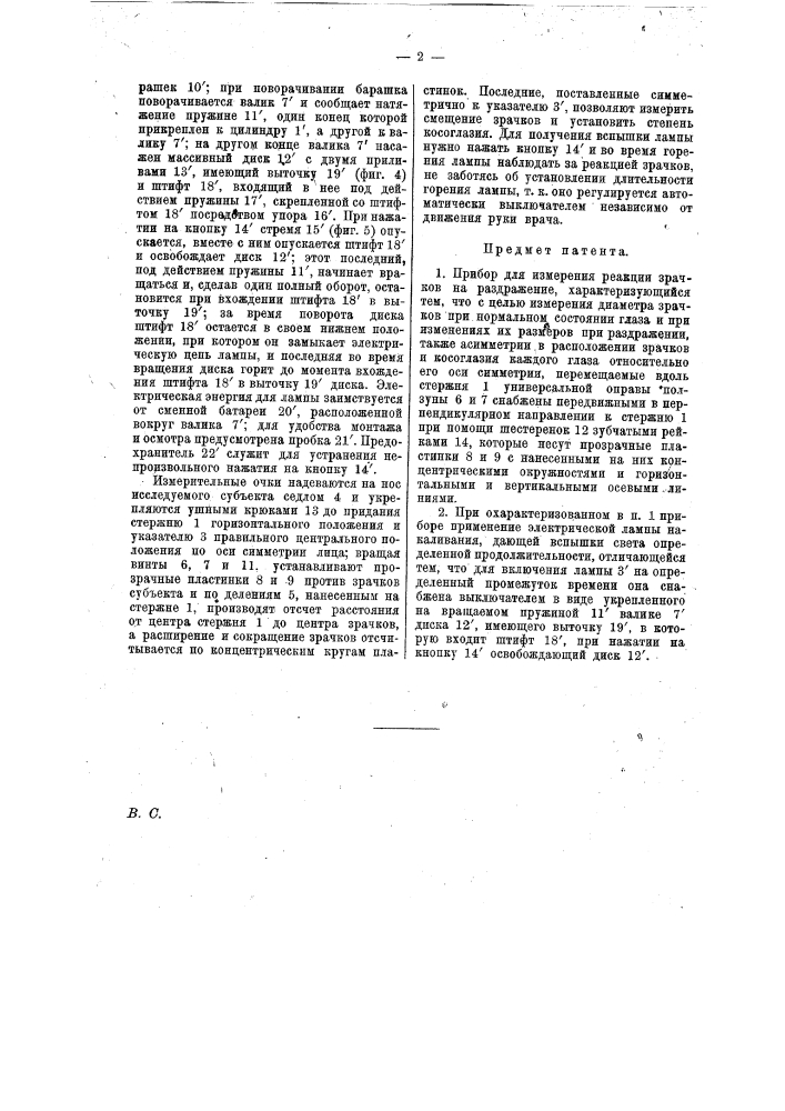 Прибор для измерения реакции зрачков на раздражение (патент 13789)