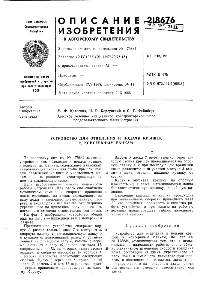 Устройство для отделения и подачи крышек к консервным банкам (патент 218676)