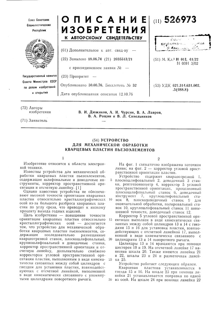 Устройство для механической обработки кварцевых пластин пьезоэлементов (патент 526973)