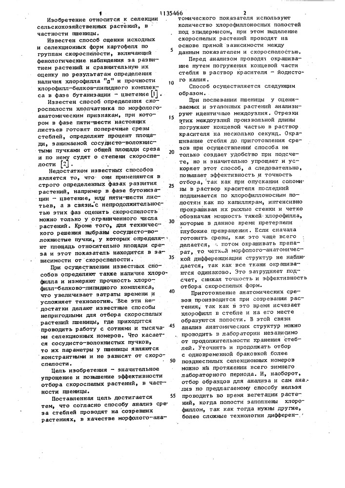 Способ отбора скороспелых растений (патент 1135466)