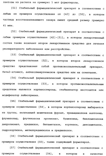 Применение циклезонида в качестве стабилизатора тонкодисперсной фракции формотерола в фармацевтическом препарате (патент 2337667)
